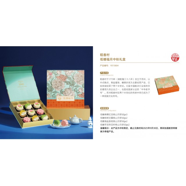 稻香村|低糖福月中秋礼盒