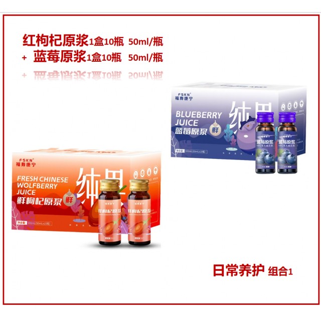日常养护组合1：红枸杞原浆1盒10瓶+蓝莓原浆1盒10瓶