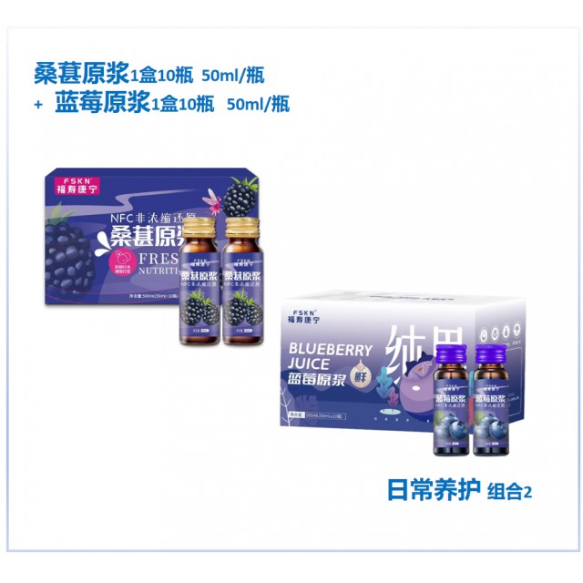 日常养护组合2：桑葚原浆1盒10瓶+蓝莓原浆1盒10瓶