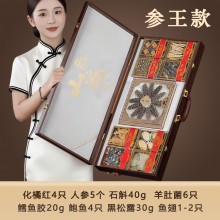 山海九拼礼盒-参王款