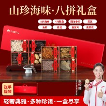 山海八拼A款-8只海参4只鲍鱼西洋参片等