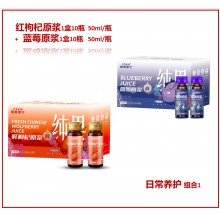 日常养护组合1：红枸杞原浆1盒10瓶+蓝莓原浆1盒10瓶